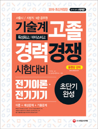 전기이론, 전기기기 기술계 고졸 경력 경쟁시험대비(특성화고/마이스터고)